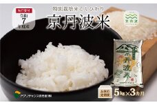 【3回定期便】 《 新米先行予約 》2025年10月発送開始 特別栽培米 こしひかり 京丹波町産 5kg 3カ月定期便 合計15kg 令和7年産米 精米 お米 京都 丹波 コシヒカリ 特A獲得 農家直送 ※北海道・東北・沖縄・その他離島は配送不可 [025AGC001R]