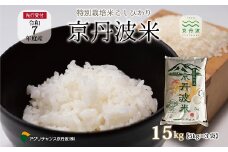 《 新米先行予約 》2025年10月発送開始 特別栽培米 こしひかり 京丹波町産 15kg 令和7年産米 精米 お米 京都 丹波 コシヒカリ 特A獲得 農家直送 ※北海道・沖縄・その他離島は配送不可 [024AGC001]