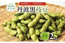 《 先行予約 》丹波黒枝豆 さや 2kg（京都 京丹波町産 丹波黒大豆）≪秋だけの期間限定 数量限定≫【季節限定  おつまみ  枝豆 えだまめ  地域限定 黒豆 ご当地グルメ 特産品】※北海道・沖縄・その他離島は配送不可 [015KK002L]