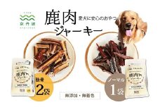 ペットフード 鹿肉ジャーキーミックスBセット ノーマル1袋 肋骨2袋 国産 京丹波町産 鹿肉 愛犬用 おやつ 無添加 無着色 天日干し 安心 安全 ドッグフード [010DA007]
