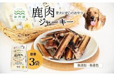ペットフード 鹿肉ジャーキー 肋骨 3袋セット 国産 京丹波町産 鹿肉 愛犬用 おやつ 無添加 無着色 天日干し 安心 安全 ドッグフード [010DA005]
