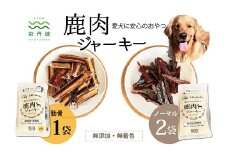 ペットフード 鹿肉ジャーキーミックスAセット ノーマル2袋 肋骨1袋 国産 京丹波町産 鹿肉 愛犬用 おやつ 無添加 無着色 天日干し 安心 安全 ドッグフード [010DA006]