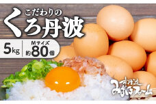 京都 こだわり たまご くろ丹波 約 80個 5kg ( 卵 たまご 濃い 玉子 セット 玉子焼き 卵焼き 卵かけご飯 ゆで卵 鶏卵 卵黄 丹波 黒豆 丹波黒 大豆 ) ※北海道・沖縄・その他離島は配送不可 [010MF003]