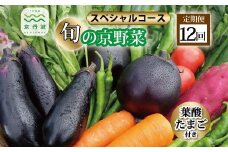 【12回定期便】旬の京野菜 毎月お届けスペシャルコース（全12回）＆『葉酸たまご』10個入り×1パック×3回分付き 《野菜定期便 野菜詰め合わせ 野菜セット 京野菜 旬の野菜 新鮮野菜 有機野菜 減農薬 卵》 ※沖縄・その他離島は配送不可 [180KH001R]