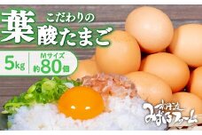 京都 こだわり卵 葉酸たまご 約 80個 5kg ( 卵 たまご 濃い 玉子 セット 玉子焼き 卵焼き 卵かけご飯 ゆで卵 鶏卵 卵黄 葉酸 ビタミン アミノ酸 たんぱく質 ) ※北海道・沖縄・その他離島は配送不可 [011MF002]