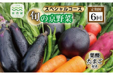 【6回定期便】旬の京野菜　毎月お届けスペシャルコース（全6回）＆『葉酸たまご』10個入り×1パック×3回分付き 《野菜定期便 野菜詰め合わせ 野菜セット 京野菜 旬の野菜 新鮮野菜 有機野菜 減農薬 卵》 ※沖縄・その他離島は配送不可 [090KH001R]