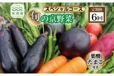 【6回定期便】旬の京野菜　毎月お届けスペシャルコース（全6回）＆『葉酸たまご』10個入り×1パック×3回分付き 《野菜定期便 野菜詰め合わせ 野菜セット 京野菜 旬の野菜 新鮮野菜 有機野菜 減農薬 卵》 ※沖縄・その他離島は配送不可 [090KH001R]