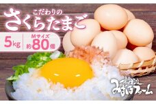 京都 こだわり卵 さくらたまご 約 80個 5kg ( 卵 たまご 濃い 玉子 セット 玉子焼き 卵焼き 卵かけご飯 ゆで卵 鶏卵 卵黄  ) ※北海道・沖縄・その他離島は配送不可 [009MF001]