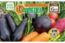 【6回定期便】旬の京野菜　毎月お届けレギュラーコース（全6回）＆『葉酸たまご』6個入り×1パック×3回分付 《野菜定期便 野菜詰め合わせ 野菜セット 京野菜 旬の野菜 新鮮野菜 有機野菜 減農薬 卵》 ※沖縄・その他離島は配送不可 [066KH001R]