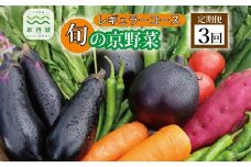 【3回定期便】旬の京野菜　毎月お届けレギュラーコース（全3回） 《野菜定期便 野菜詰め合わせ 野菜セット 京野菜 旬の野菜 新鮮野菜 有機野菜 減農薬》 ※沖縄・その他離島は配送不可 [033KH001R]