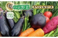 旬の京野菜 スペシャルコース 《野菜詰め合わせ 野菜セット 京野菜 旬の野菜 新鮮野菜 有機野菜 減農薬》 ※沖縄・その他離島は配送不可 [015KH003]