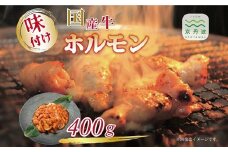 国産牛ホルモン ホソ味付け 400g 人気商品 国産牛 ホルモン 特製たれ 味付け 焼肉 バーベキュー 京都 丹波 いづつ屋 ※北海道・沖縄・その他離島への配送不可 [008IZ002]  