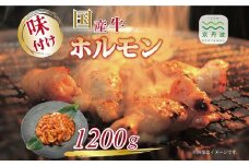 国産牛ホルモン ホソ味付け 1200g 人気商品 国産牛 ホルモン 特製たれ 味付け 焼肉 バーベキュー 京都 丹波 いづつ屋 ※北海道・沖縄・その他離島への配送不可 [020IZ002]