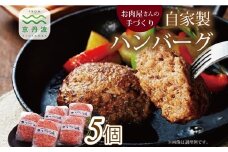 お肉屋さんの自家製ハンバーグ 5個 ビーフ ハンバーグ 手作り こだわり 牛肉 国産 オリジナル 京都 丹波 ※北海道・沖縄・その他離島への配送不可 [010IZ007]  
