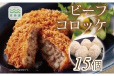 お肉屋さんのビーフコロッケ 15個 ビーフコロッケ コロッケ ビーフ 牛肉 ミンチ 手作り オリジナル 国産 京都 丹波 ※北海道・沖縄・その他離島への配送不可 [011IZ001]  