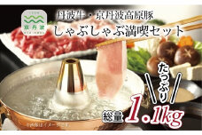  丹波牛 京丹波高原豚しゃぶしゃぶ満喫セット ( 和牛 黒毛和牛 京都 丹波 丹波牛 牛肉 京丹波高原豚 豚肉 しゃぶしゃぶ 鍋 霜ふり 赤身 赤身肉 ) [035IZ001]  