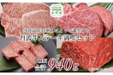  丹波牛ステーキ満喫セット ( 和牛 黒毛和牛 京都 丹波 丹波牛 牛肉 ステーキ A5 サーロイン フィレ ランプ 霜ふり 赤身 赤身肉 ) [069IZ001]  