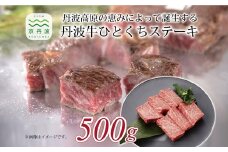  丹波高原の恵みによって誕生する丹波牛 ひとくちステーキ 500g ( 和牛 黒毛和牛 京都 丹波 丹波牛 牛肉 ステーキ 霜ふり 赤身 赤身肉 ) [032IZ002]