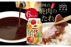 【創味】 焼肉のたれ 二代目 6本入り [012SM017]
