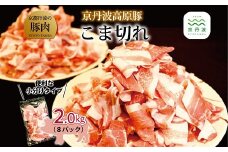 京丹波高原豚 こま切れ 2kg （ 250g×8パック 京都 丹波 京丹波町産 京都丹波 豚肉 ブランド豚 農林水産大臣賞 受賞 ） ※北海道・沖縄・その他離島への配送不可 [011TN001]
