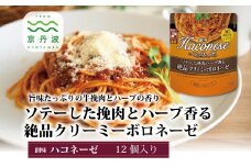 【創味】 ハコネーゼ ソテーした挽肉とハーブ香る絶品クリーミーボロネーゼ 12個セット 【 パスタソース パスタ スパゲッティ レトルト 】 [013SM005]