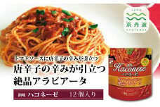 【創味】 ハコネーゼ 唐辛子の辛みが引き立つ絶品アラビアータ 12個セット 【 パスタソース パスタ スパゲッティ レトルト 】 [013SM004]