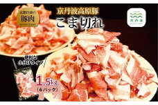 京丹波高原豚 こま切れ 1.5kg （ 250g×6パック 京都 丹波 京丹波町産 京都丹波 豚肉 ブランド豚 農林水産大臣賞 受賞 ） ※北海道・沖縄・その他離島への配送不可 [009TN001]
