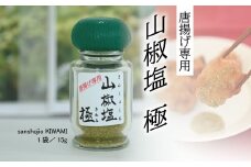 唐揚げ専用 石臼挽き山椒塩「極」（15g×3袋）容器付き　[011OS002]