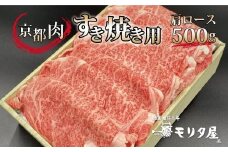 京都肉 肩ロース すき焼き用 500g 京都 モリタ屋 丹波 牛肉 ※北海道・沖縄・その他離島は配送不可 [020MT003]