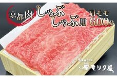 京都肉 肩モモ しゃぶしゃぶ用 600g 京都 モリタ屋 丹波牛肉  ※北海道・沖縄・その他離島は配送不可  [020MT005]