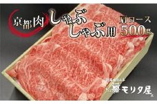 京都肉 肩ロース しゃぶしゃぶ用 500g 京都 モリタ屋 丹波 牛肉 ※北海道・沖縄・その他離島は配送不可 [020MT004]