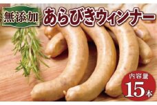京丹波高原豚 無添加 あらびきウインナー 15本 ※北海道・沖縄・その他離島は配送不可 [008SW001]