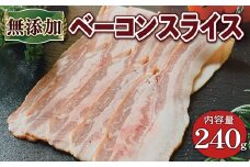 京丹波高原豚 無添加ベーコンスライス 240g ※北海道・沖縄・その他離島は配送不可 [008SW002]