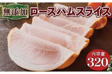 京丹波高原豚 無添加ロースハムスライス 320g ※北海道・沖縄・その他離島は配送不可 [010SW001]