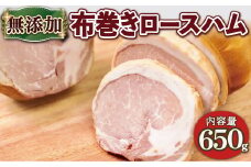 京丹波高原豚 無添加布巻きロースハム  約650g ※北海道・沖縄・その他離島は配送不可 [020SW001]