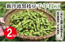 新丹波黒 枝豆 千年枝豆 2kg さや 【 京都 丹波 京丹波町産 期間限定 生産者限定 国産 こだわり 厳選 黒豆 枝豆 おつまみ 】 [015HY001L]