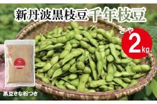 新丹波黒 枝豆 千年枝豆 2kg さや 京都 丹波 京丹波町産 期間限定 生産者限定 国産 こだわり 厳選 黒豆 枝豆 おつまみ きな粉 黒豆きなこ付き [015HY001L]