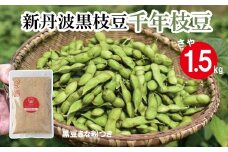 新丹波黒 枝豆 千年枝豆 1.5kg さや 京都 丹波 京丹波町産 期間限定 生産者限定 国産 こだわり 厳選 黒豆 枝豆 おつまみ きな粉 黒豆きなこ付き [011HY001L]