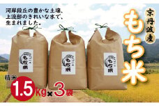 京丹波町産 もち米 4.5kg（1.5kg×3袋）新羽二重糯 餅 もち 餅米 小分け 国産 京都 丹波 お正月  ※北海道・沖縄・その他離島は配送不可 [010NA027]