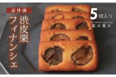 京丹波 渋皮栗 フィナンシェ 5個セット こだわりスイーツ工房「菓歩菓歩」手作り [011NA001]