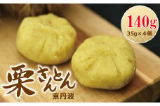 京丹波栗きんとん 35g×4個セット 京丹波産の栗100％ 和栗 国産 手作り 良質な栗を選別 素材の甘み ホクホク感 京都 丹波 くり 栗 ※北海道・沖縄・その他離島は配送不可 [011KKK001]