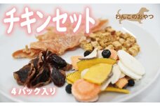 わんこのおやつ（チキンセット）４パック入り  国産 無添加 ペットフード ドッグフード 愛犬 ごはん 手づくり 京都 丹波 京丹波町 [010KYH003]