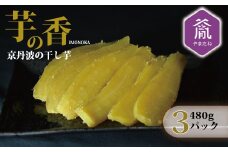 京丹波の干し芋 芋の香 480g（160g×3袋）国産 京都 京丹波産 自然栽培 干し芋 さつまいも 紅はるか  [010YAT001]