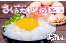 【2025年7月発送開始】【定期便】 京都 こだわり卵 さくらたまご 30個 × 3ヶ月 ( 卵 たまご 濃い 玉子 セット 玉子焼き 卵焼き 毎月 3か月 定期 3回 お届け 卵かけご飯 ゆで卵 鶏卵 卵黄 ) ※北海道・東北・沖縄・その他離島は配送不可 [019MF001R7]
