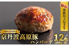 京丹波高原豚 ハンバーグ 150g×12個 計1.8kg 淡路島 玉ねぎ入り 冷凍 真空 小分け 個包装 肉汁 豚肉 無添加 保存料 不使用 ポーク ジューシー お弁当 おかず 惣菜　晩ごはん 簡単 調理 贅沢 ギフト 贈り物 贈答 京都 京丹波町 [010KTM001]  