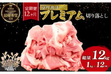 【12回定期便】 京丹波ぽーく プレミアム 切り落とし 1kg ×12カ月 合計12kg 12回 定期便 京都 京丹波町  国産 豚肉 デュロック種 京都ポーク ポーク オリジナル ブランド [168KT001R]