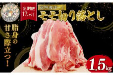 【12回定期便】京丹波ぽーく 切り落とし （モモ肉） 1.5kg ×12カ月 合計18kg 12回 定期便 京都 京丹波町  国産 豚肉 京都ポーク ポーク オリジナル ブランド [180KT001R]