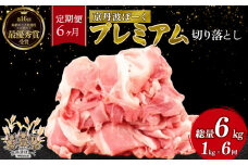 【6回定期便】京丹波ぽーく プレミアム 切り落とし 1kg ×6カ月 合計6kg 6回 定期便 京都 京丹波町  国産 豚肉 デュロック種 京都ポーク ポーク オリジナル ブランド [084KT001R]