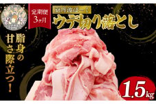 【3回定期便】京丹波ぽーく 切り落とし（うで肉）1.5kg ×3カ月 合計4.5kg 3回 定期便 京都 京丹波町  国産 豚肉 京都ポーク ポーク オリジナル ブランド ※北海道・東北・沖縄・その他離島への配送不可 [039KT001R]