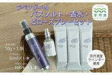 京丹波産ラベンダー ピロースプレー 香水 バスソルト セット 京都 国産 植物エキス 入浴剤 リラックス ラベンダー ※沖縄県は配送不可 [024SNT002]